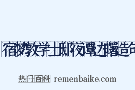 宿梦敦学士邸夜谭达曙造句是什么意思的图片